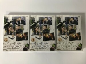 SH836 未開封 マイ・ヒーリング・ガーデン -僕の恋する葡萄園- DVD BOX 3本セット 【DVD】 0311