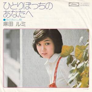 7”EP★麻田ルミ★ひとりぽっちのあなたへ / 恋のおとし物★74年★70年代アイドル★和モノソフロ★超音波洗浄済★試聴可能