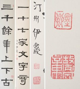 巧芸　伊秉綬　隷書七言対聯　1976年　二玄社発行　解説文付　紙本軸装　共箱　掛軸　書画　