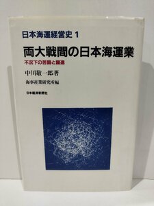 日本海運経営史 1 両大戦間の日本海運業 不況下の苦闘と躍進　中川敬一郎/日本経済新聞【ac01x】