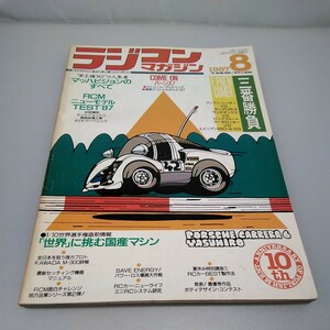 【当時物】ラジコンマガジン★1987年8月号 第10巻 第8号★昭和62年8月発行★RCmagazine★八重洲出版★送料無料★即発送★希少★全巻出品中