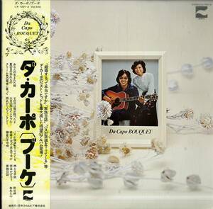 A00578265/【即決/送料無料】LP/ダ・カーポ (榊原まさとし・榊原広子)「ブーケ / ゴールデン・スター・デラックス (1976年・LX-7007-A)」