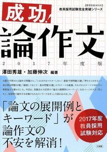 成功！論作文(２０１７年度版) 教育技術ＭＯＯＫ教員採用試験完全突破シリーズ／澤田秀雄,加藤伸次