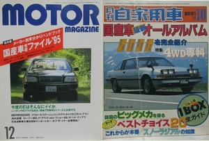 旧車雑誌2冊　82年・国産車オールアルバム(月刊自動車)+95年・国産車ファイル(モーターマガジン)