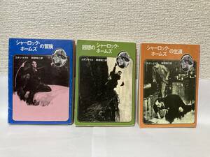 送料無料　『ホームズの冒険』『回想のシャーロック・ホームズ』『ホームズの生還』短編集３冊セット【コナン・ドイル　創元推理文庫】