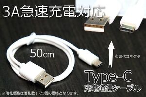 ○Type-C充電ケーブル☆送料85円～○白 タイプC スマホ充電コード 両面挿し USB充電ケーブル 50cm データ通信転送 急速充電 新品 TypeC