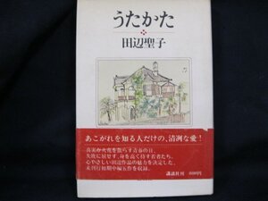 うたかた　田辺聖子　表紙汚れあり/EAC