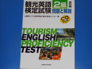 CD付★観光英語検定試験 問題と解説 2級 (改訂版)★全国語学ビジネス観光教育協会 観光英検センター (編)★KENKYUSHA★株式会社 研究社★