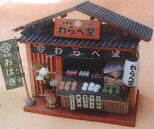 ビリーのドールハウス・街角のお店 (和風シリーズ) キット 「和菓子屋」新品