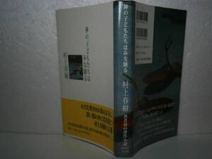 ☆村上春樹『神の子どもたちはみな踊る』巷談社’;2004年-初版-帯付