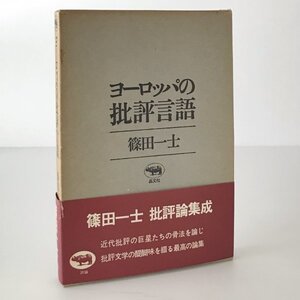 ヨーロッパの批評言語 篠田一士 著 晶文社