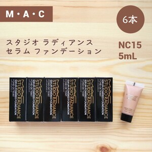 M・A・C マック スタジオ ラディアンス セラム ファンデーション 5mL × 6本 NC15