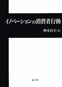 イノベーションの消費者行動／秋本昌士【著】