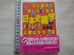 つい誰かに話したくなる日本史雑学 すごい人物ばかり篇　文庫本●送料185円●同梱大歓迎