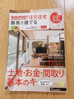 「群馬」 SUUMO 注文住宅 群馬で建てる 2015 夏秋号