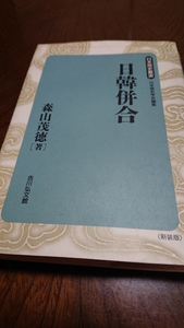 日本歴史叢書「日韓併合」森山茂徳 吉川弘文館