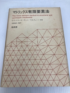 マトリックス有限要素法 (1970年) 培風館 O.C.ツィエンキーヴィッツ