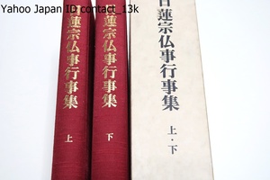 日蓮宗仏事行事集・上下/本書に収められているものは日蓮宗の仏事行事にとって基本に位置するもの・日蓮宗を理解し仏事行事に参加する縁