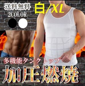 【加圧タンクトップ★白/XLサイズ】メンズ ダイエット 加圧タンクトップ 加圧インナー 筋トレ 着圧 メンズインナー マッチョ 送料無料