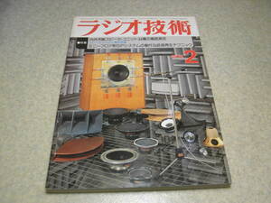 ラジオ技術　1978年2月号　超低音再生テクニック　ティアックF-1/ウーへルCR240/オンキョーFRX-20の記事　スピーカーユニット34種の測定