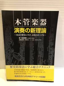 【送料込】木管楽器　演奏の新理論　佐伯茂樹　ヤマハミュージック　古本