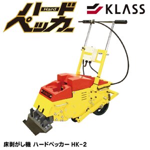 KLASS 床剥がし機 ハードペッカー HK-2