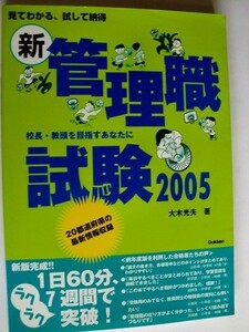 .新・管理職試験2005/校長・教頭をめざす/見てわかる試して納得/大木光夫/2004-6/教員用