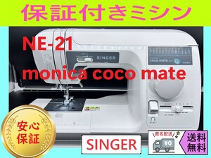 ★保証付き★　シンガー　モニカココ　NE-21　整備済み　電子ミシン本体