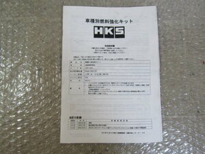HKS　車種別燃料強化キット　取扱説明書　/　ZN6・86 （ZC6・BRZ）