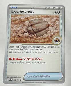 【複数在庫有り】ポケモンカード　スカーレット&バイオレット　強化拡張パック　ポケモンカード151 古びたこうらの化石