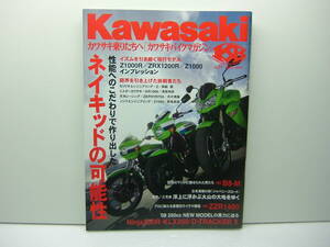 Kawasaki カワサキバイクマガジン vol.71　（ハイパフォーマンスネイキッド）　送料185円