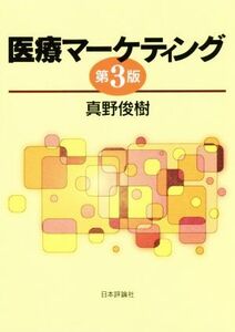 医療マーケティング 第3版/真野俊樹(著者)