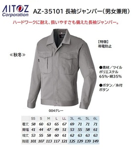 【展示品特価】◆アイトス [秋冬] AZ-35101 長袖ブルゾン【004グレー・Lサイズ】男女兼用・帯電防止の品が、即決1000円