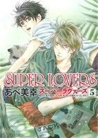 SUPER LOVERS(5) あすかC CL-DX/あべ美幸(著者)