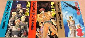 タイタニア　３巻完結SET 1疾風編 2暴風編 3旋風編 田中芳樹