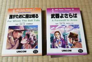 NBC　Radio　Theatre　カセットブック　武器よさらば　誰がために鐘は鳴る　UNICOM　