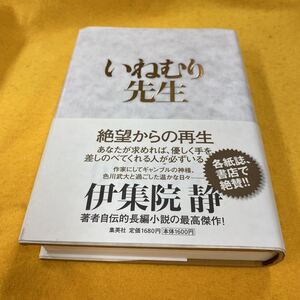 ［単行本］いねむり先生／伊集院静（帯付／3刷）　※色川武大、阿佐田哲也