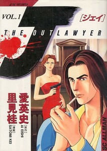 J THE OUTLAWYER[全7巻]/里見桂/愛英史(a2257=TZ-3)