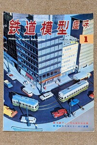 機芸出版社 鉄道模型趣味 1967年01月号（通巻223号） ※商品状態《経年並み》