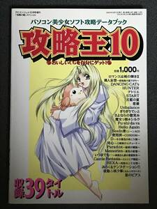 攻略王10 パソコン美少女ソフト攻略データブック