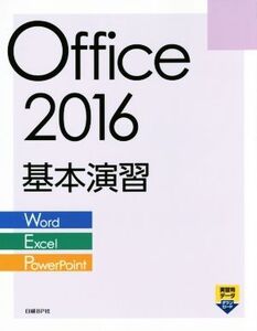 Office 2016 基本演習 Word Excel PowerPoint/日経BP社