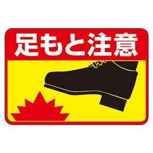 【新品】路面標識 足もと注意 路面-41〔代引不可〕