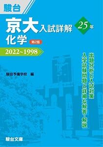 [A12147891]京大入試詳解25年 化学 ＜第2版＞ (京大入試詳解シリーズ) [単行本] 駿台予備学校