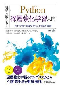 [A11492150]現場で使える！Python深層強化学習入門 強化学習と深層学習による探索と制御