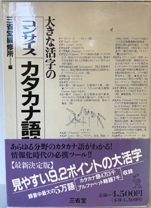 大きな活字のコンサイスカタカナ語辞典　三省堂編修所 編　三省堂　1994年11月