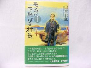 未使用品／モンペに下駄ばき村長／永続日本一★2002山本七郎 著★大船渡市 末崎村★定価1700円税別 講談社