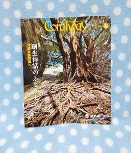 ④【JTA機内誌】コーラルウェイCoralway 2024年9/10月