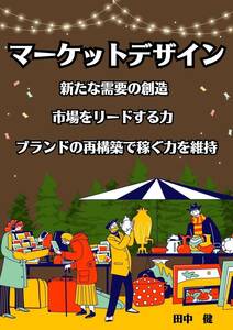 マーケットデザイン　取引革命　大きな利益を生み出す仕事の作り方　