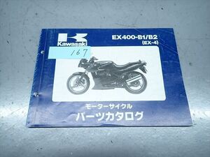 εBC21-167 カワサキ EX-4 EX400-B1/B2 パーツカタログ パーツリスト