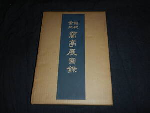 中国書画 中国骨董 昭和癸丑 蘭亭展図録 明時代 昭和48年 日本書芸院 墨蹟 漢詩 拓本紙硯古本古書和書和本漢籍書画骨董 未使用長期の保管品